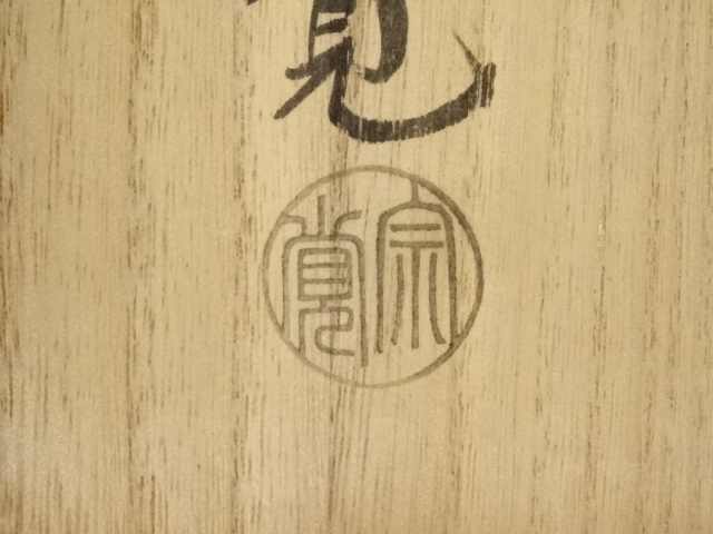 道具 ] - 道具 村田宗覚造 四君子蒔絵炉縁（共箱） | ネットショップ圭